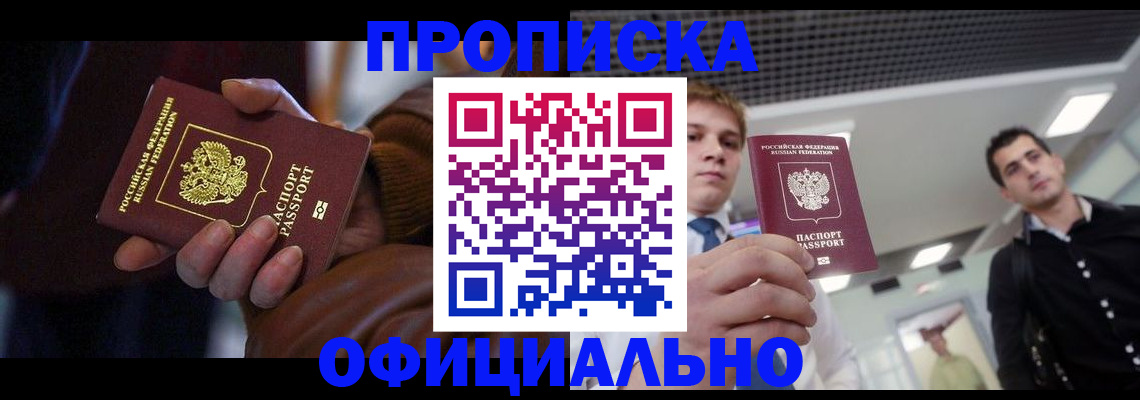 купить прописку в Балтийске